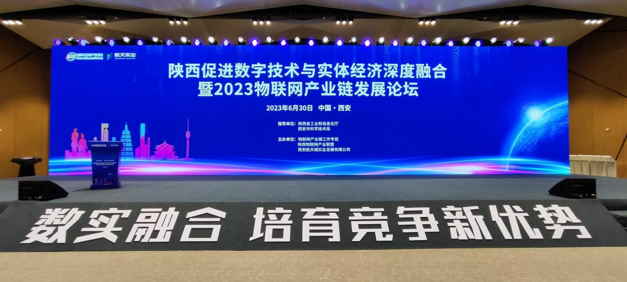 凱星科技受邀參加2023陜西物聯網產業鏈發展論壇