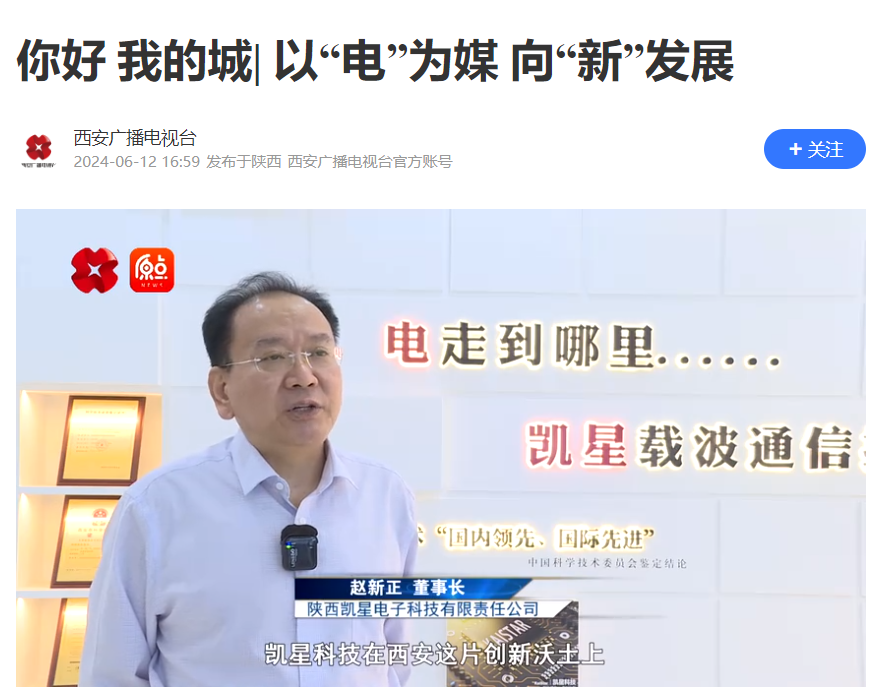 西安電視臺《你好 我的城》欄目組對凱星公司進行專題采訪